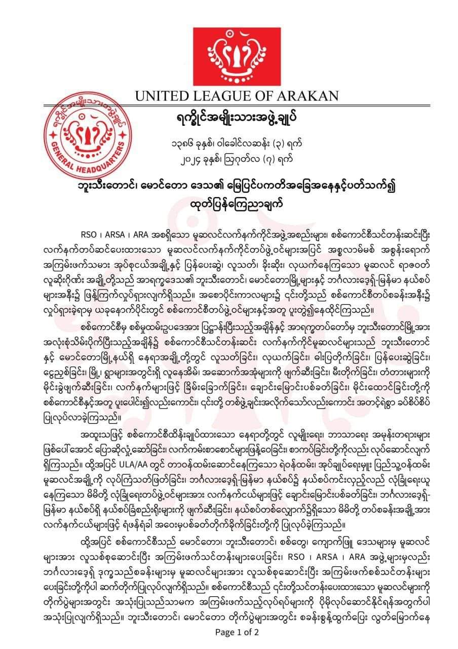 ရခိုင်ပြည်နယ်၊ မောင်တောဒေသတွင် ဘာသာရေး၊ လူမျိုးရေးဝါဒများ ခေါင်းမထောင်လာနိုင်ရန် အကြမ်းဖက်သမားများနှင့် အကြမ်းဖက်အဖွဲ့တိုင်းကို ချေမှုန်းတိုက်ခိုက်သွားမည်ဟု AA ထုတ်ပြန်