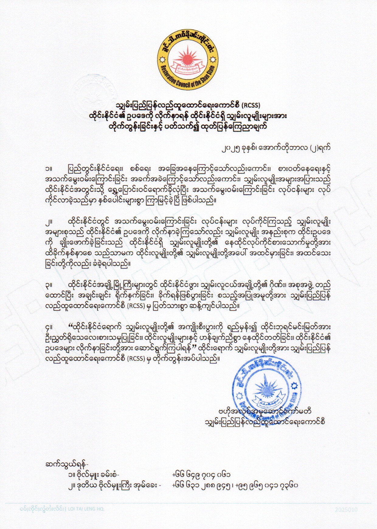 ထိုင်းနိုင်ငံရဲ့ ဥပဒေကို လိုက်နာရန် ထိုင်းနိုင်ငံမှာ နေထိုင်တဲ့ သျှမ်းလူမျိုးများကို သျှမ်းပြည်ပြန်လည်ထူထာင်ရးကောင်စီ RCSS က တိုက်တွန်းထုတ်ပြန်