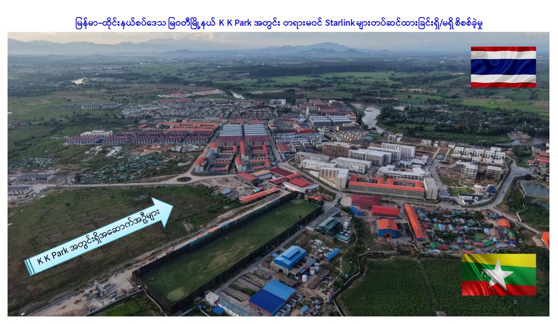 နာမည်ဆိုးနဲ့ကျော်ကြားနေတဲ့ မြဝတီမြို့နယ်ရှိ KK Park ကို စစ်ကောင်စီ ဝင်စီး၊ ကျားဖြန့်လုပ်ငန်းရဲ့ ဆက်စပ်ပစ္စည်းများ သိမ်းဆည်းမိ