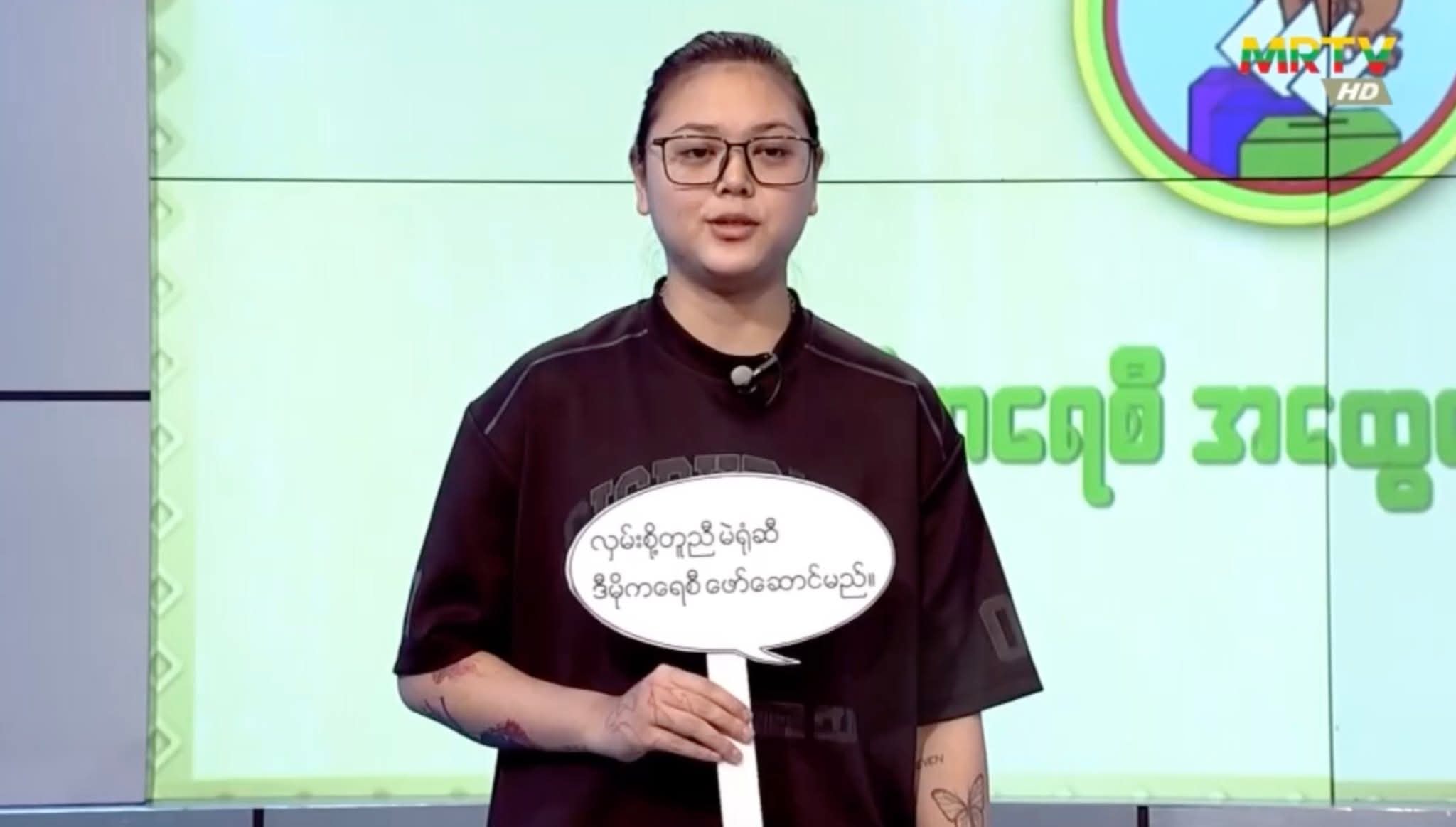 စစ်ကောင်စီ ရွေးကောက်ပွဲအတွက်အနုပညာရှင်များအား ဝါဒဖြန့်လှုံ့ဆော်ခိုင်း