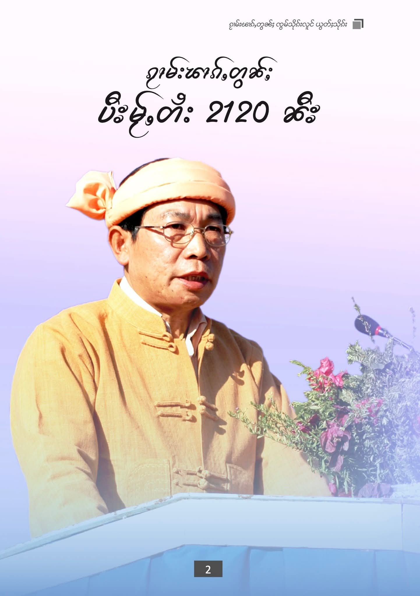 ၂၁၂၀ ပြည့်နှစ် သျှမ်းနှစ်သစ်ကူးနေ့သို့ ပေးပို့သည့် သျှမ်းပြည်ပြန်လည်ထူထာင်ရးကောင်စီ ဥက္ကဌ ဗိုလ်ချုပ်ကြီး ယွတ်စစ် ၏ သဝဏ်လွှာ