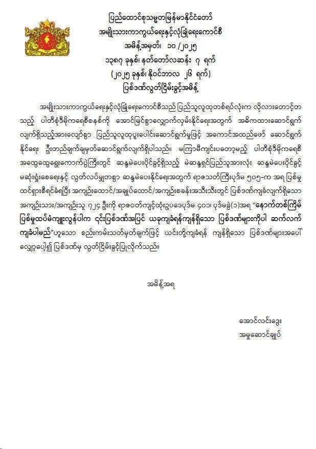 ရွေးကောက်ပွဲမှာ မဲပေးပိုင်ခွင့် မဆုံးရှုံးစေဖို့နဲ့ ဆန္ဒမဲပေးနိုင်ဖို့ဆိုပြီး ပုဒ်မ ၅၀၅ (က)နဲ့ ဖမ်းဆီးခံရသူ ၇၂၄ ဦးကို ပြစ်ဒဏ်မှလွှတ်ငြိမ်းခွင့်ပြု