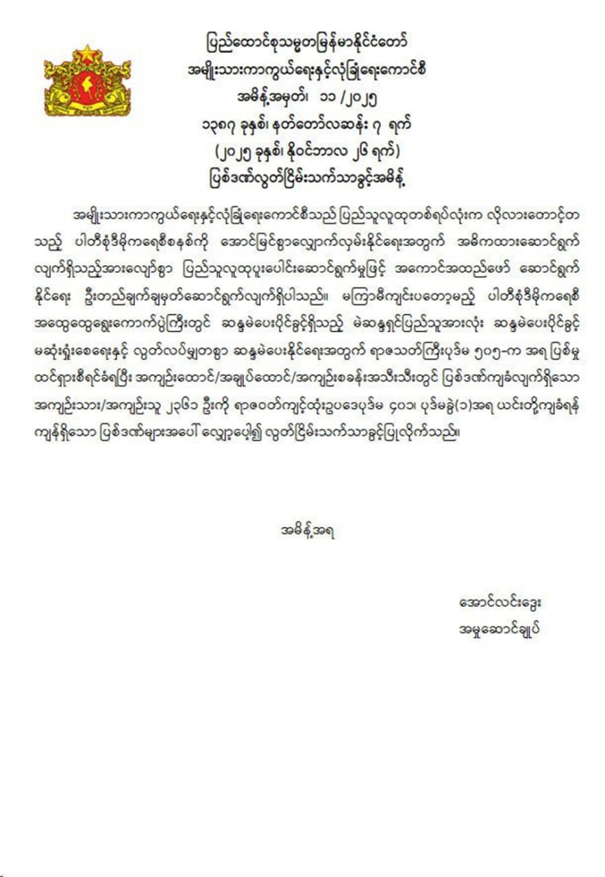 ပုဒ်မ ၅၀၅−က နဲ့ ပြစ်ဒဏ်ကျခံနေရသူ ၂၃၆၁ ဦးကို ပြစ်ဒဏ်လွှတ်ငြိမ်းသက်သာခွင့်ပြု