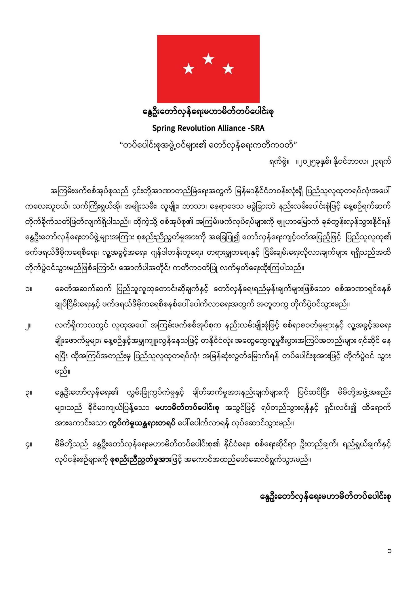 တော်လှန်ရေးအဖွဲ့ ၁၉ ဖွဲ့ ပါဝင်တဲ့ နွေဦးတော်လှန်ရေးမဟာမိတ်တပ်ပေါင်းစု အသစ်ဖွဲ့စည်း