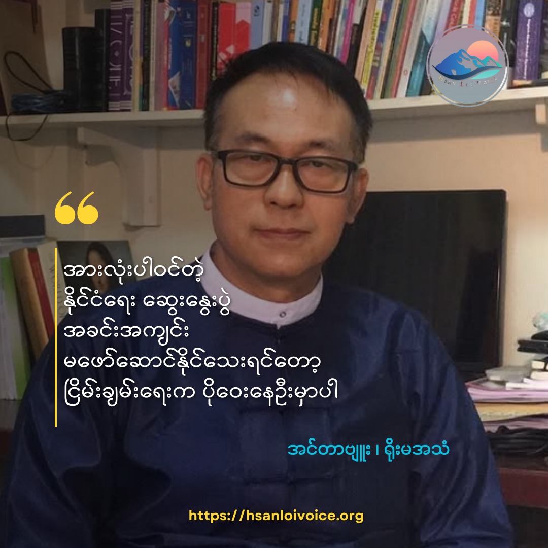 NCA လုပ်ငန်းစဉ် အကောင်အထည်ဖော်မှုဟာ အာဏာသိမ်းလိုက်ကတည်းက ရပ်တန့်နေခဲ့တာပါ၊ နေပြည်တော်မှာ ကျင်းပတဲ့ ငြိမ်းချမ်းရေးလုပ်ငန်းစဉ်ဆိုတာလဲ NCA အပေါ် အခြေပြုထား တယ်လို့သာ ပြောထားတာ NCA ကို အကောင်အထည်ဖော်တဲ့ လုပ်ငန်းစဉ်မဟုတ်