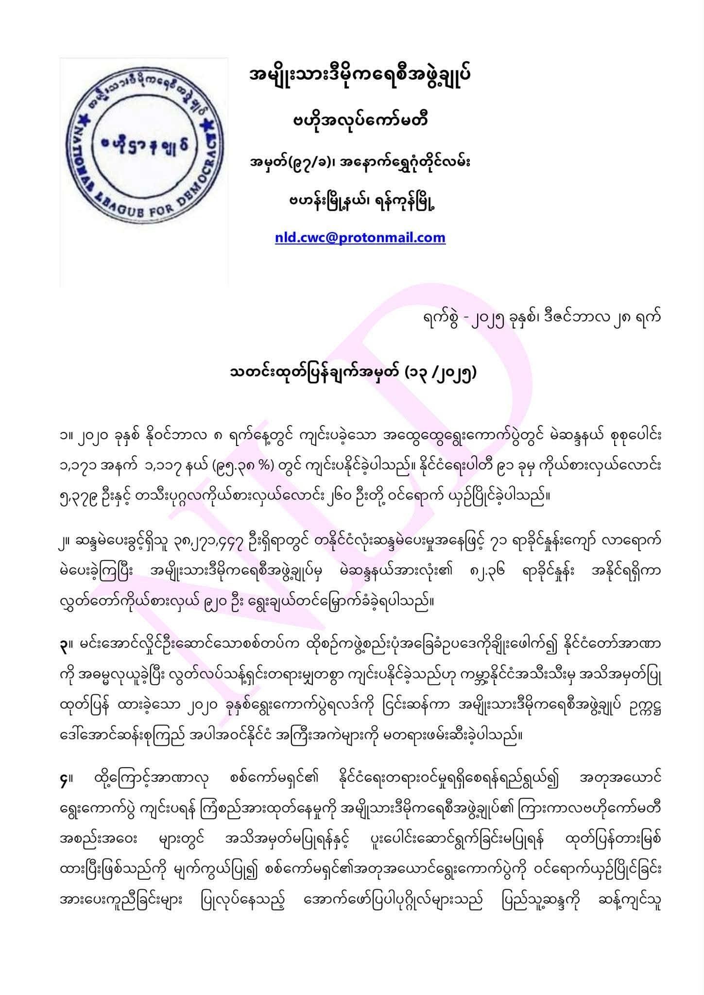 စစ်ကော်မရှင်ရဲ့ ရွေးကောက်ပွဲကို အားပေးကူညီမှုနဲ့ သျှမ်းတောင်က အလုပ်အမှုဆောင်အဖွဲ့ဝင်အပါအ ဝင် စုစုပေါင်း ၉ ဦးကို NLD ပါတီက ထပ်မံထုတ်ပယ်