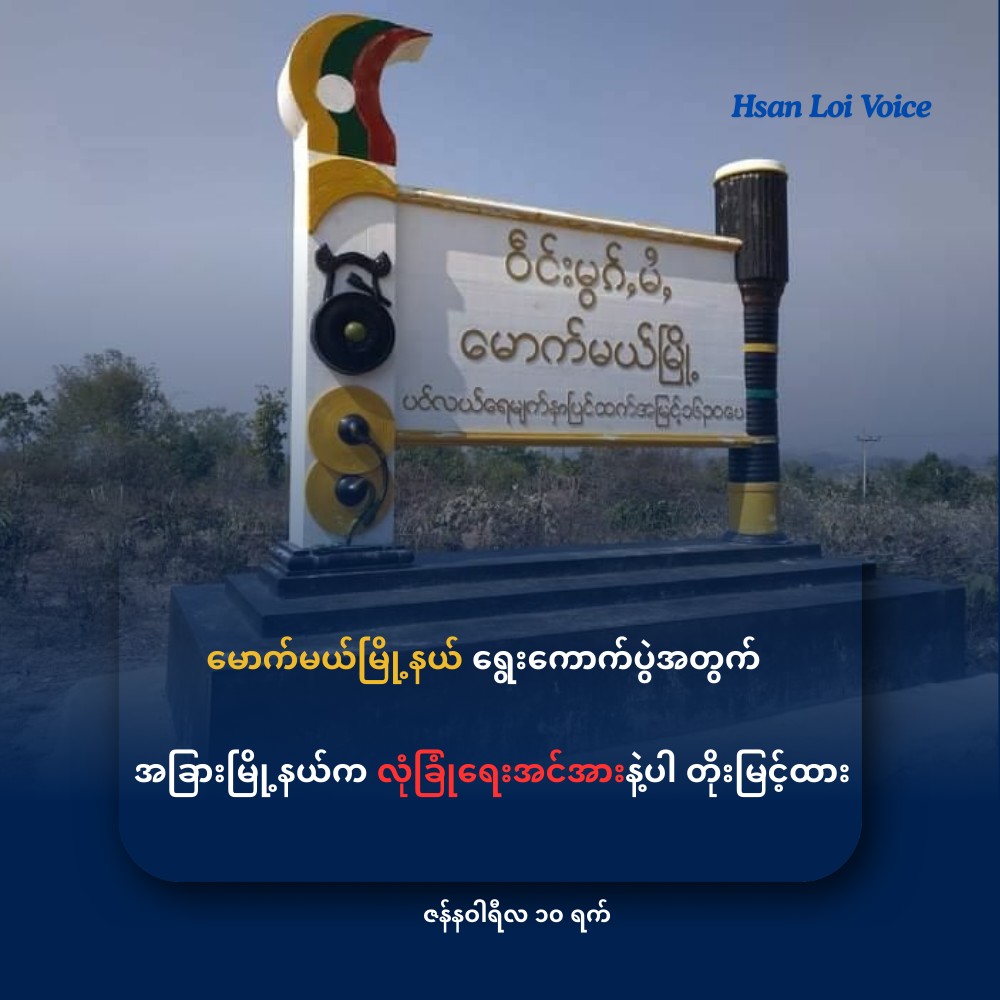 မောက်မယ်မြို့နယ် ရွေးကောက်ပွဲအတွက် အခြားမြို့နယ်က လုံခြုံရေးအင်အားနဲ့ပါ တိုးမြင့်ထား