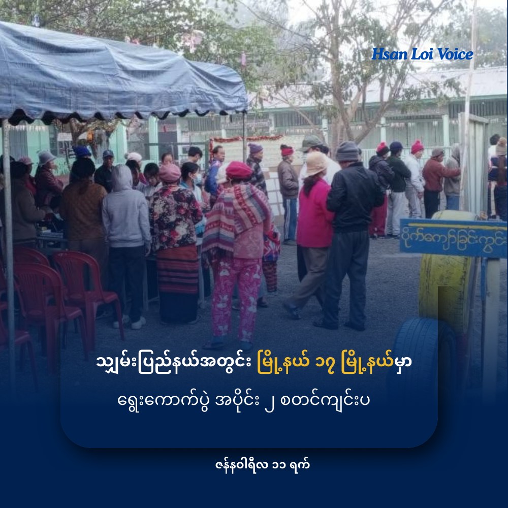 သျှမ်းပြည်နယ်အတွင်း မြို့နယ် ၁၇ မြို့နယ်မှာ ရွေးကောက်ပွဲ အပိုင်း ၂ စတင်ကျင်းပ