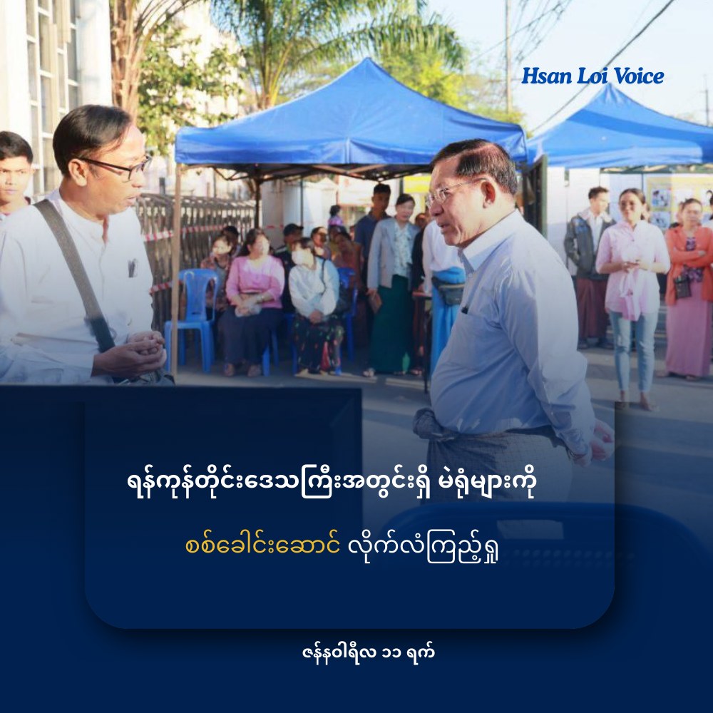 ရန်ကုန်တိုင်းအတွင်းရှိ မဲရုံတွေကို စစ်ခေါင်းဆောင် လိုက်လံကြည့်ရှု့