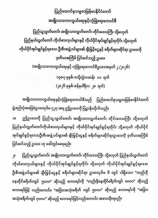 စစ်ကောင်စီက လွတ်တော်ကိုယ်စားလှယ်တွေ နဲ့ ဒေသဦးစီးမှူးတွေကို ချီးမြှင့်ငွေနဲ့ စရိတ်များ တိုးမြှင့်ပေး