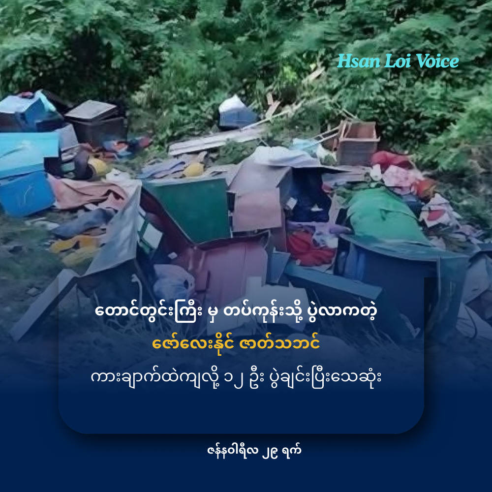 တောင်တွင်းကြီး မှ တပ်ကုန်းသို့ ပွဲလာကတဲ့ ဇော်လေးနိုင် ဇာတ်သဘင်အဖွဲ့ ကားချောက်ထဲကျပြီး ၁၂ ဦး ပွဲချင်းပြီး သေဆုံး