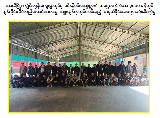 သျှမ်းတောင် ကာလိမြို့မှာ အွန်လိုင်းလိမ်လည်လောင်းကစားလုပ်ငန်း လုပ်ကိုင်နေတဲ့ တရုတ်နိုင်ငံသား ၂၃၃ ဦးနဲ့အတူ လုပ်ငန်းသုံးပစ္စည်းများ ဖမ်းဆီးရမိ