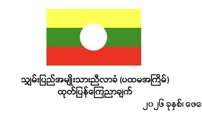 သျှမ်းပြည်အမျိုးသားညီလာခံမှာ သျှမ်းပြည်နယ် ဖွဲ့စည်းပုံအခြေခံဥပဒေရေးဆွဲရေးအတွက် အခြေခံမူ ၃၃ ချက်နဲ့ အခြေခံအခွင့်အရေးများ ၃၈ ချက် ဆွေးနွေးအတည်ပြုနိုင်ကြောင်းထုတ်ပြန်
