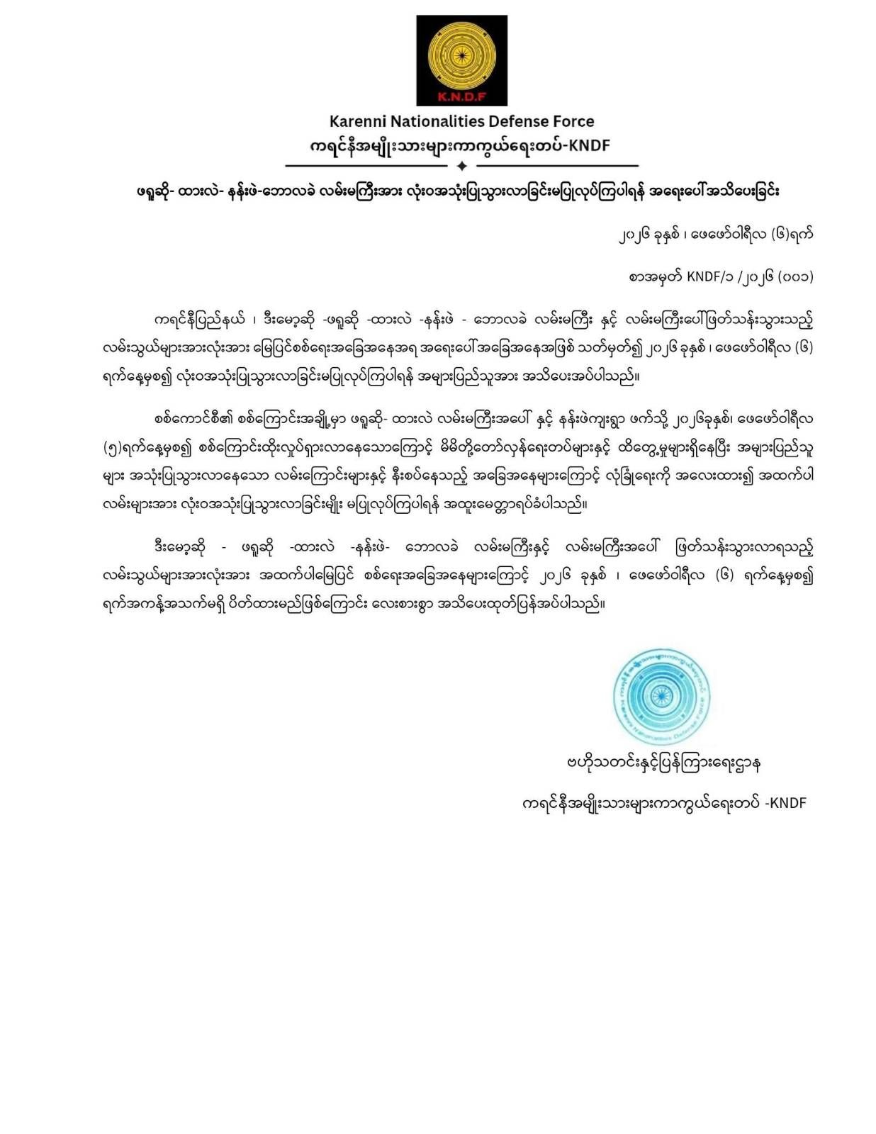 တိုက်ပွဲများကြောင့် ကရင်နီပြည်နယ်အတွင်း လမ်းပိုင်းအချို့ရက်အကန့်အသတ်မရှိ ပိတ်သိမ်းထားဟု ဆို