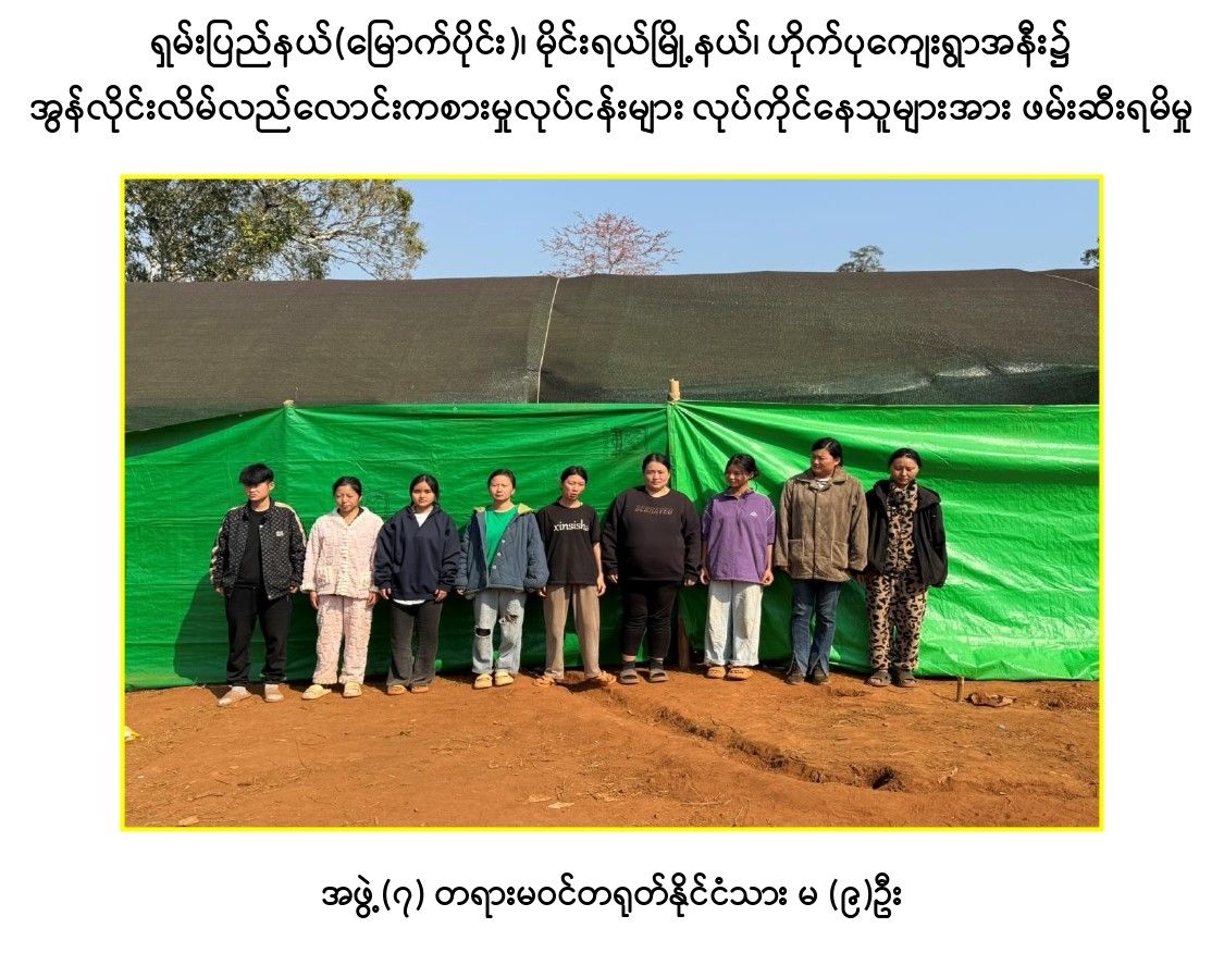 သျှမ်းမြောက် မိုင်းရယ်မြို့နယ်မှာ ကျားဖြန့်လုပ်ငန်း လုပ်ကိုင်တဲ့ တရုတ်နိုင်ငံသား ၃၃၀ ဦး စစ်ကော်မရှင် ဖမ်းဆီး