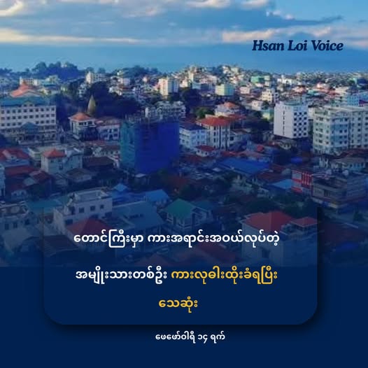 တောင်ကြီးမှာ ကားအရောင်းအဝယ်လုပ်တဲ့ အမျိုးသားတစ်ဦး ကားလုဓါးထိုးခံရပြီး သေဆုံး