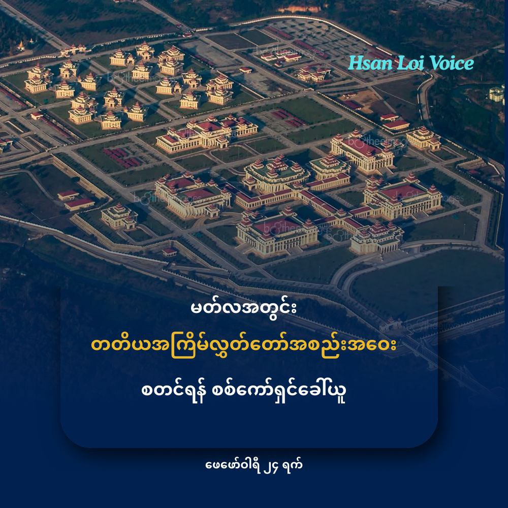 မတ်လမှာ တတိယအကြိမ်လွှတ်တော်အစည်းအဝေး စတင်ရန် စစ်ကော်မရှင်ခေါ်ယူ