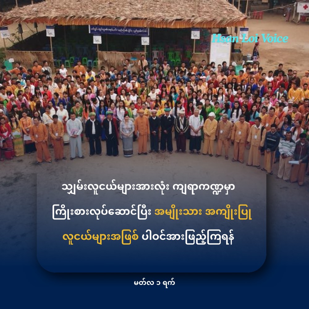 သျှမ်းလူငယ်များအားလုံး ကျရာကဏ္ဍမှာ ကြိုးစားလုပ်ဆောင်ပြီး တက်ကြွလှုပ်ရှားတဲ့ အမျိုးသား အကျိုးပြု လူငယ်များအဖြစ် ပါဝင်အားဖြည့်ကြရန် တိုက်တွန်းထား