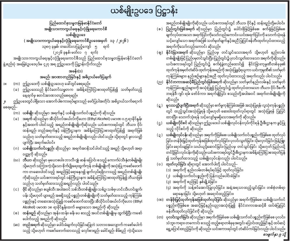 အရက်သောက်သုံးမှုအလေ့အထ လျော့နည်းစေရန်ဆိုပြီး စစ်ကော်မရှင်က ယစ်မျိုးဥပဒေအသစ် ပြဋ္ဌာန်း