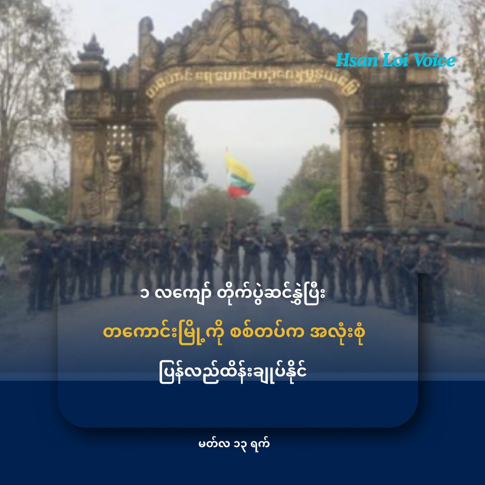 ၁ လကျော် တိုက်ပွဲဆင်နွှဲပြီး တကောင်းမြို့ကို စစ်တပ်က အလုံးစုံပြန်လည်ထိန်းချုပ်နိုင်