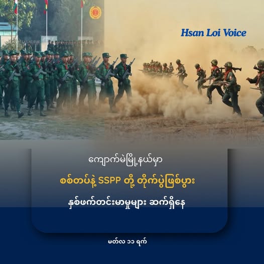 ကျောက်မဲမြို့နယ်မှာ စစ်ကော်မရှင်တပ်နဲ့ SSPP/SSA တို့ တိုက်ပွဲဖြစ်ပွား စစ်ကော်မရှင်တပ်ဖက်က အင်အားဖြည့်တင်းပြီး နှစ်ဖက်တင်းမာမှုများဆက်ရှိနေ