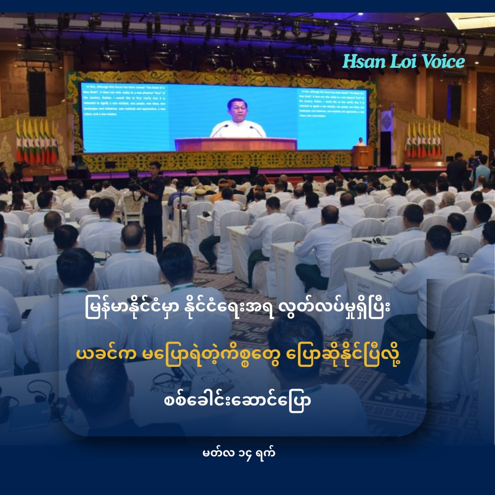 မြန်မာနိုင်ငံမှာ နိုင်ငံရေးအရ လွတ်လပ်မှုတွေရှိနေပြီး မပြောရဲတဲ့ကိစ္စတွေ ပြောနိုင် ဆိုနိုင်ရှိလာပြီလို့ စစ်ခေါင်းဆောင်ပြော