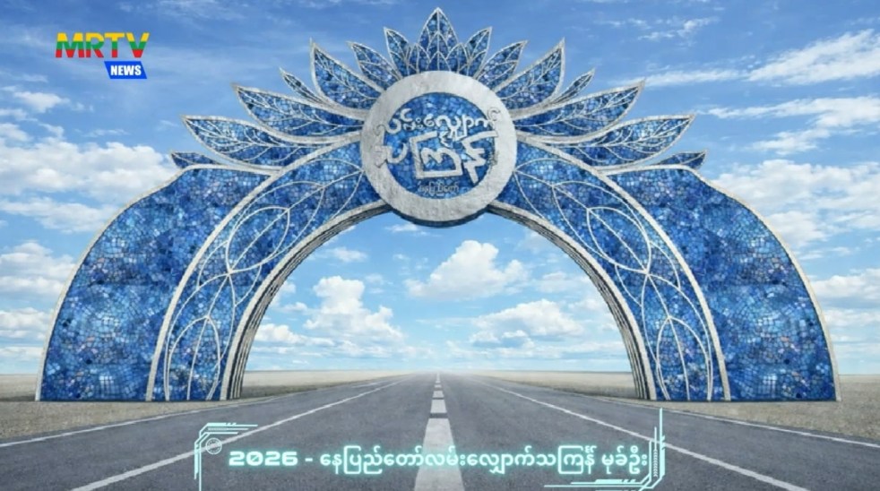 ရွေးတုက တက်လာမယ့် အစိုးရသစ်ရဲ့ ပထမဦးဆုံး နိုင်ငံတော်အဆင့် လမ်းလျှောက်သင်္ကြန်ပွဲ နေပြည်တော်မှာ စည်ကားသိုက်မြိုက်စွာကျင်းပသွားမည်