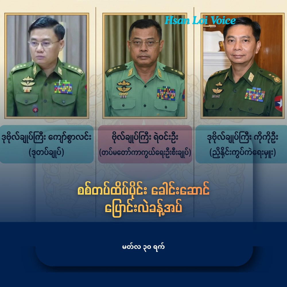တပ်မတော် ကာကွယ်ရေးဦးစီးချုပ်အဖြစ် ဗိုလ်ချုပ်ကြီး ရဲဝင်းဦး ဖြစ်လာ ဒုတပ်ချုပ်အဖြစ် ဗိုလ်ချုပ်ကြီး ကျော်စွာလင်း ကို ပြောင်းလဲခန့်အပ်