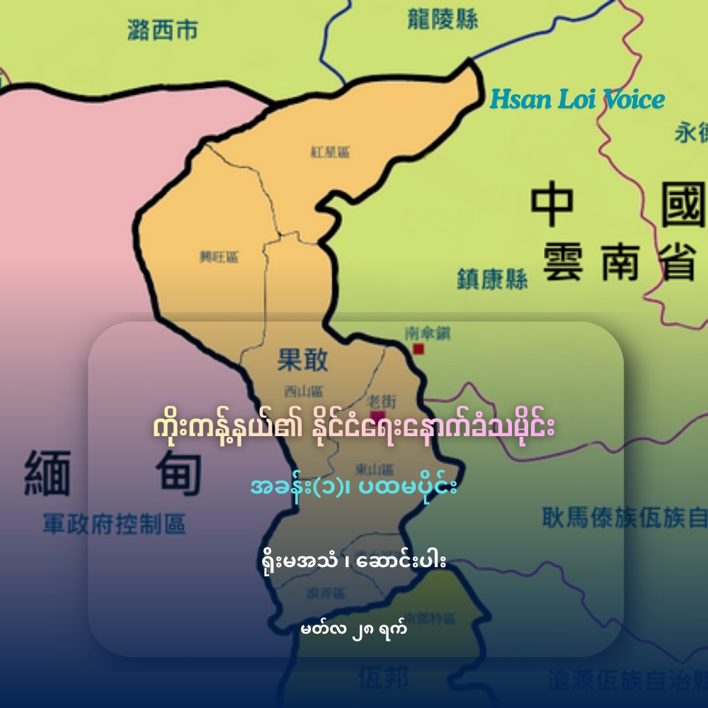 ကိုးကန့်နယ်၏ နိုင်ငံရေးနောက်ခံသမိုင်း အခန်း(၁)၊ ပထမပိုင်း