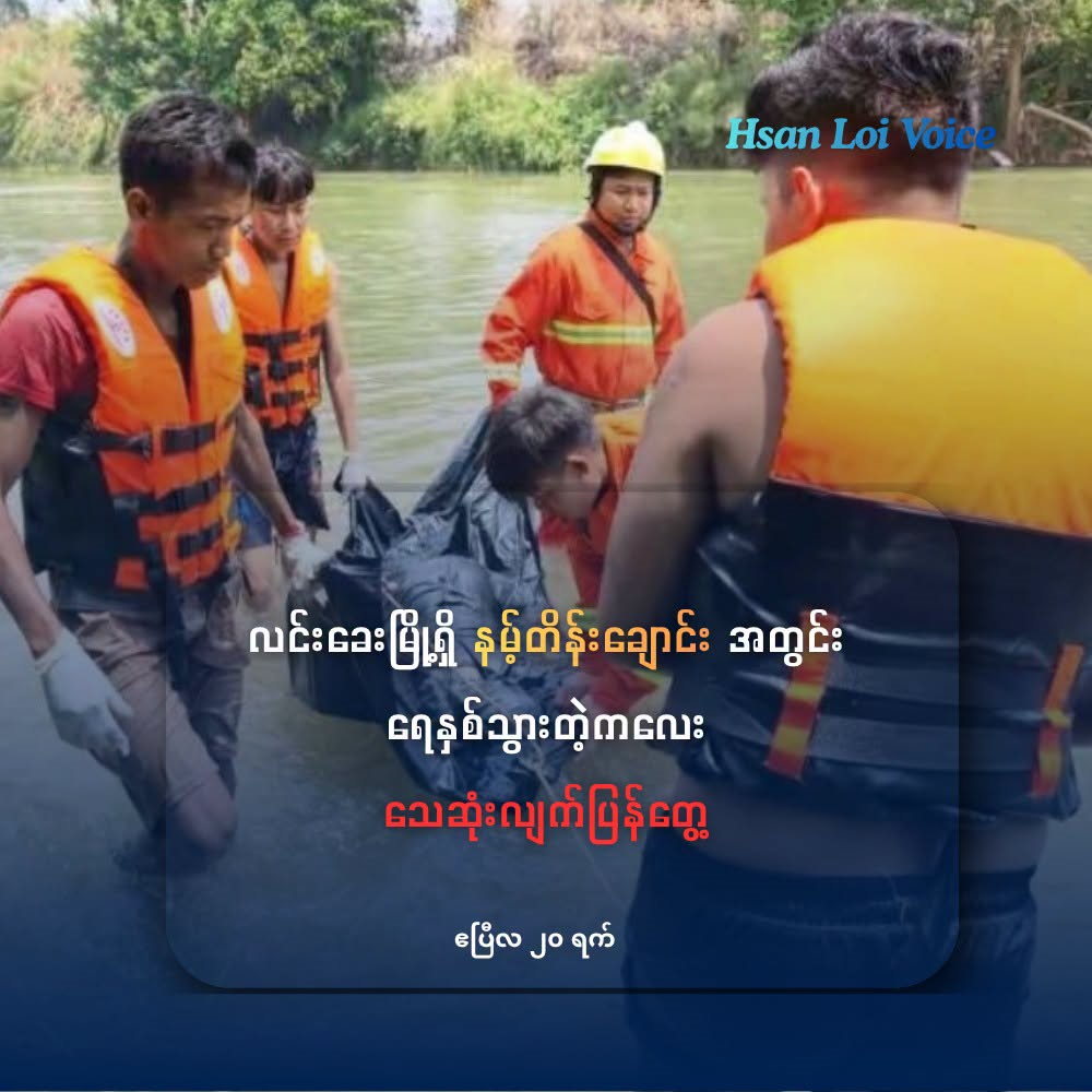 လင်းခေးမြို့ရှိ နမ့်တိန်းချောင်းအတွင်း ရေနှစ်သွားတဲ့ ကလေး သေဆုံးလျက်ပြန်တွေ့