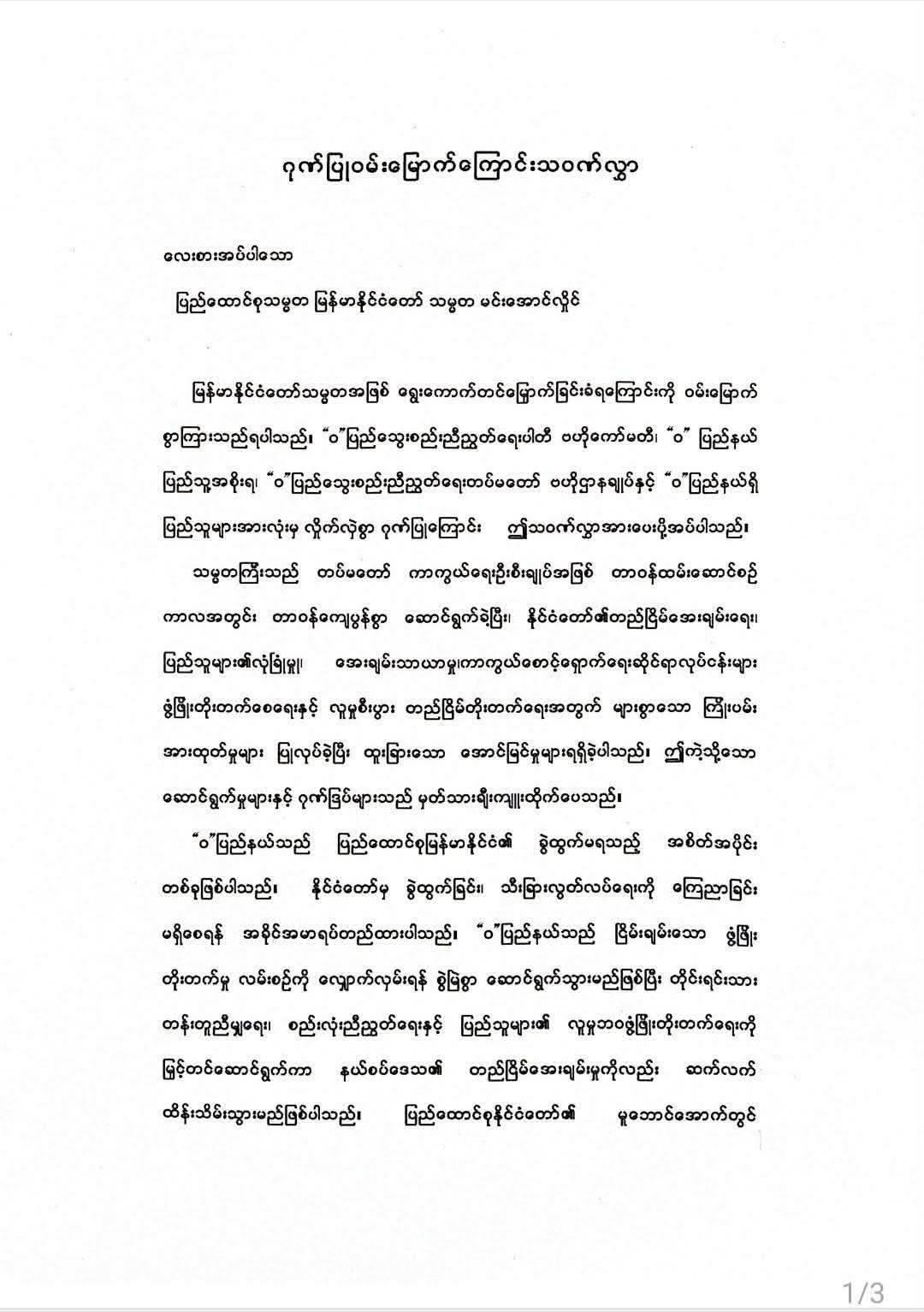အာဏာသိမ်းစစ်ခေါင်းဆောင် မင်းအောင်လှိုင် သမ္မတအဖြစ် ရွေးကောက်တင်မြောက်ခံရသည့် အပေါ် “ ဝ”  ပြည်သွေးစည်းညီညွတ်ရေးတပ်မတော် ဗဟိုဌာနချုပ်ကဝမ်းမြောက်ဂုဏ်ပြုကြောင်း သဝဏ် လွှာပေးပို့။