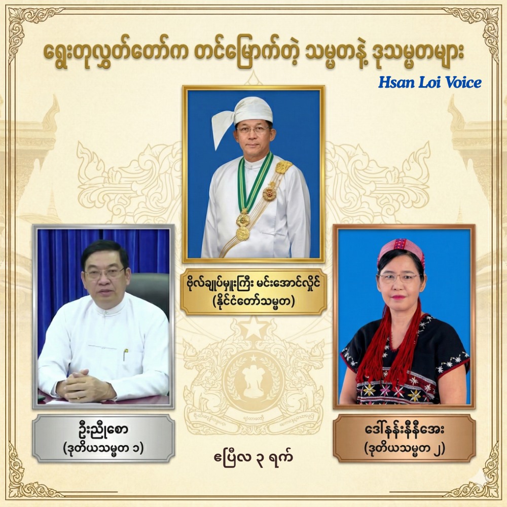 သမ္မတလုပ်ချင်လို့ အာဏာသိမ်းလိုက်တဲ့ စစ်ခေါင်းဆောင် မင်းအောင်လှိုင် ရွေးတုလွှတ်တော် က တင်မြောက်တဲ့ သမ္မတ ဖြစ်လာ