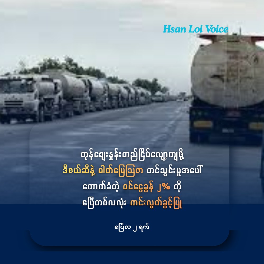ကုန်ဈေးနှုန်းတည်ငြိမ်လျော့ကျရန် ဒီဇယ်ဆီနဲ့ ဓာတ်မြေဩဇာ တင်သွင်းမှုအပေါ် ကောက်ခံတဲ့ ဝင်ငွေခွန် ၂ ရာခိုင်နှုန်းကို ဧပြီလ တစ်လလုံး ကင်းလွတ်ခွင့်ပြုမည်