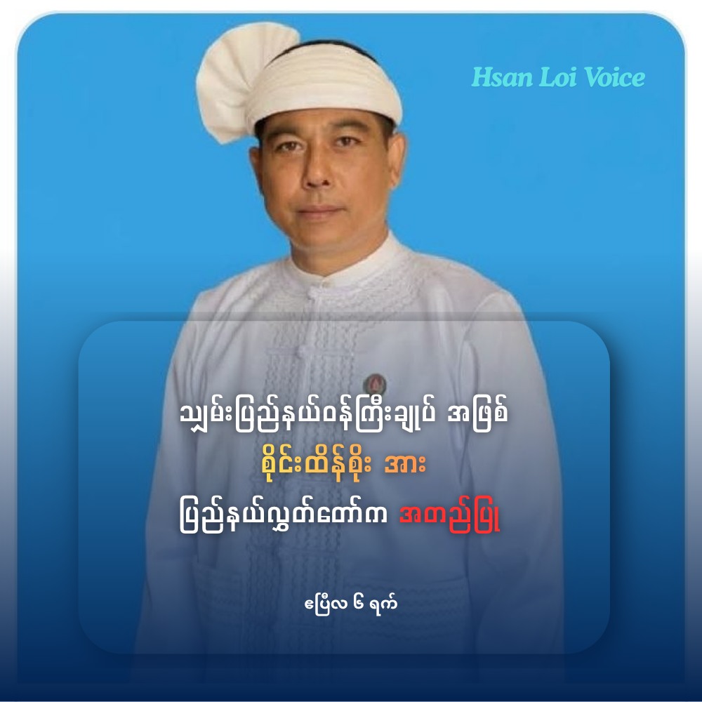 သျှမ်းပြည်နယ်ဝန်ကြီးချုပ်အဖြစ် စိုင်းထိန်စိုး အား ပြည်နယ်လွှတ်တော်က အတည်ပြုခန့်အပ်ခံရ