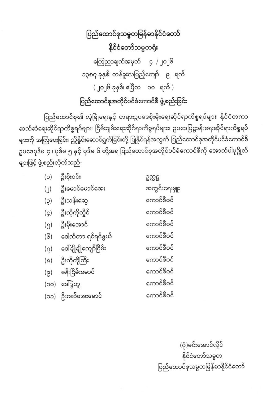 ဒုတပ်ချုပ်ဟောင်း စိုးဝင်း အတိုင်ပင်ခံကောင်စီဥက္ကဋ္ဌဖြစ်လာ