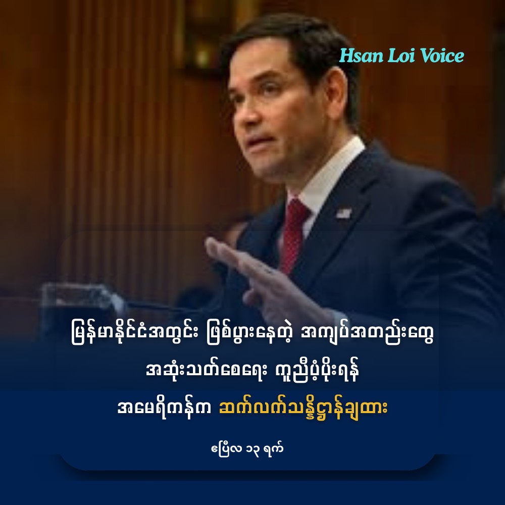မြန်မာနိုင်ငံအတွင်း ဖြစ်ပွားနေတဲ့ အကျပ်အတည်းတွေ အဆုံးသတ်စေရေး ကူညီပံ့ပိုးပေးရန် အမေရိကန်က ဆက်လက်သန္နိဋ္ဌာန်ချထားတယ်လို့ဆို