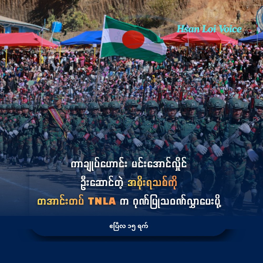 သမ္မတဖြစ်လာတဲ့ ကာချုပ်ဟောင်း မင်းအောင်လှိုင် ဦးဆောင်တဲ့ အစိုးရသစ်ကို တအာင်းတပ် TNLA က ဂုဏ်ပြုသဝဏ်လွှာပေးပို့