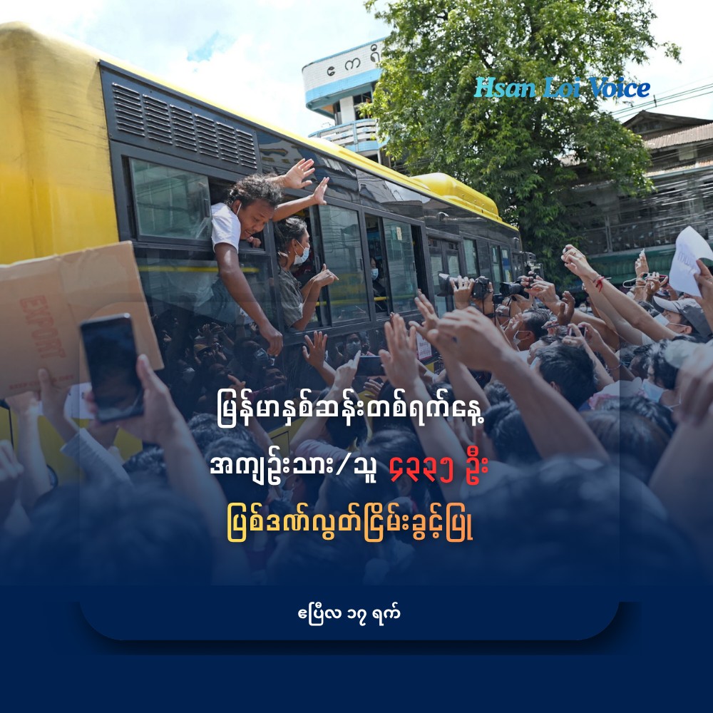 မြန်မာနှစ်ဆန်းတစ်ရက်နေ့မှာ အကျဥ်းသား/သူ ၄,၃၃၅ ဦးကို ပြစ်ဒဏ်လွတ်ငြိမ်းခွင့်ပြု