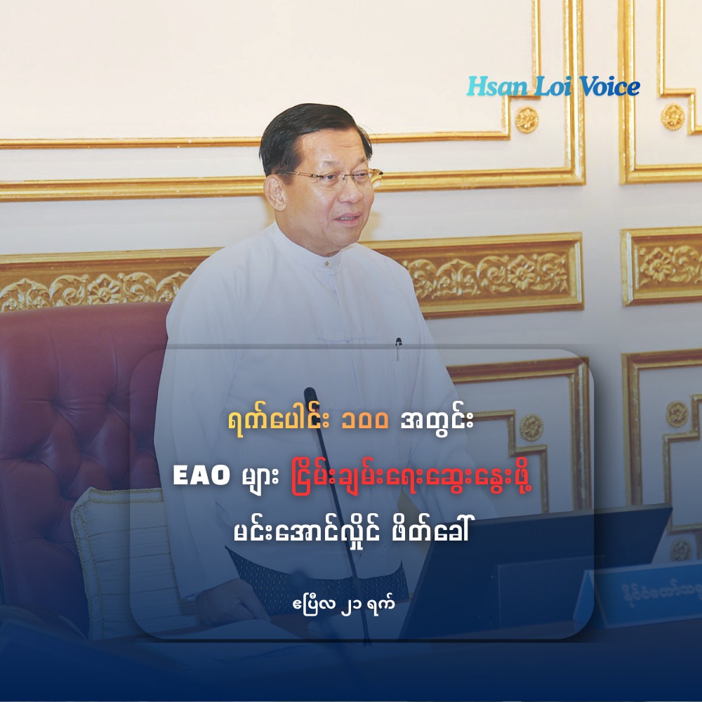 ရက်ပေါင်း ၁၀၀ အတွင်း EAO များ ငြိမ်းချမ်းရေးဆွေးနွေးဖို့ မင်းအောင်လှိုင် ဖိတ်ခေါ်