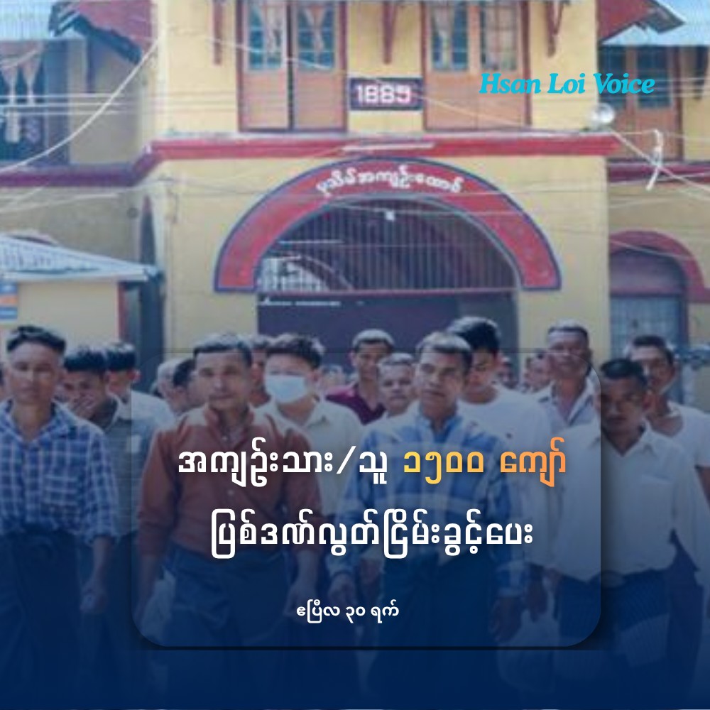 အကျဉ်းသား/သူ ၁၅၀၀ ကျော် ပြစ်ဒဏ်လွတ်ငြိမ်းခွင့်ပေး