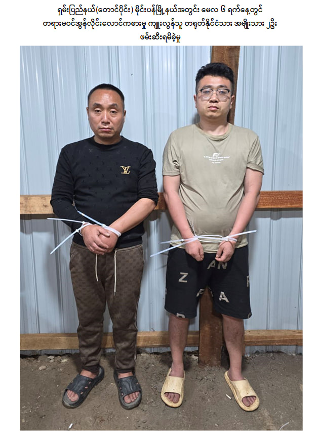 မိုင်းပန်မြို့နယ်အတွင်း ကျားဖြန့်လုပ်ငန်း ပါဝင်ပတ်သက်သူ တရုတ်နိုင်ငံသား ၃ ဦး ဖမ်းဆီးရမိ