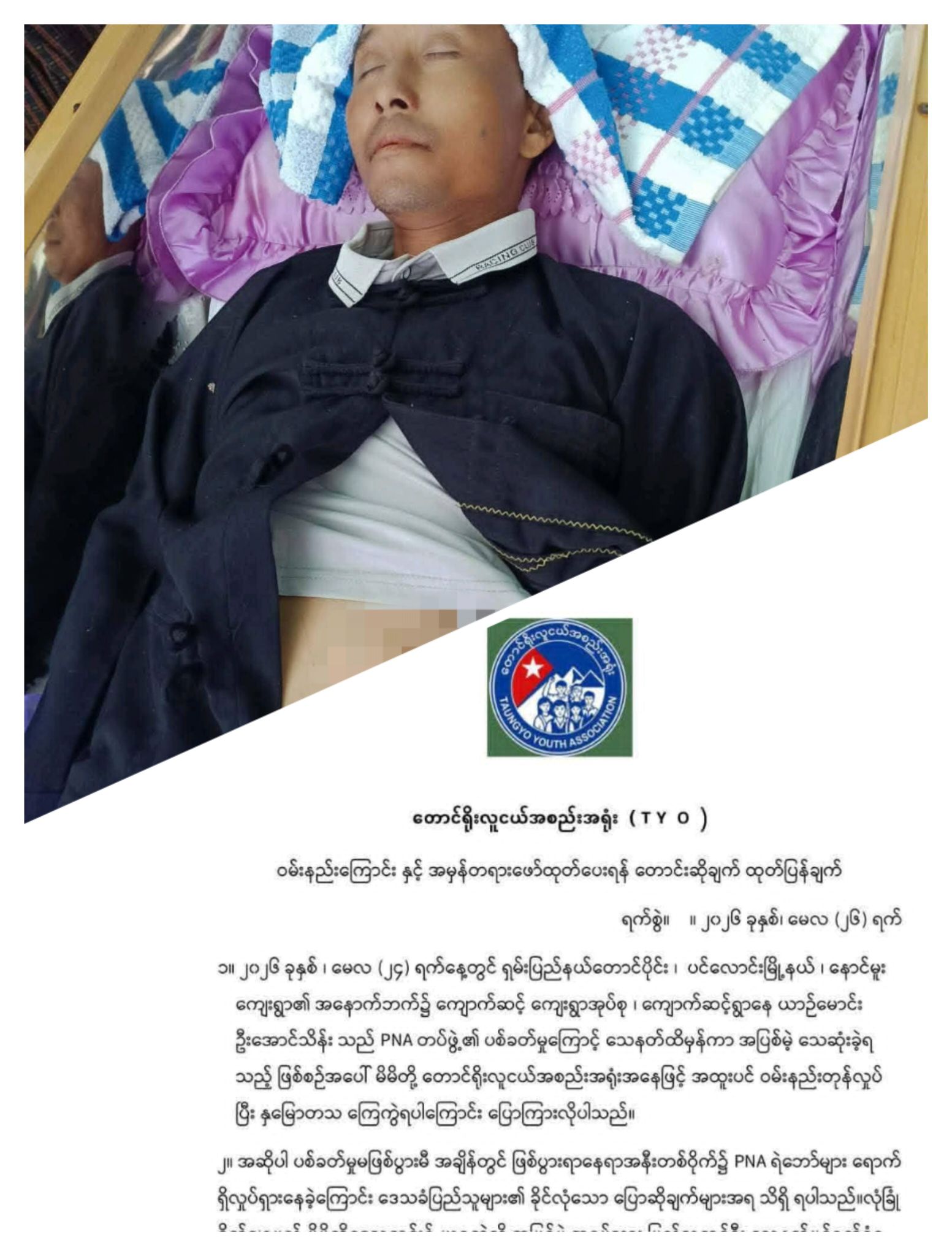 ပင်လောင်းတွင် သေနတ်ဖြင့်ပစ်သတ်ခံရသည့် ကားဆရာအတွက် အမှန်တရားဖော်ထုတ်ပေးရန် တောင် ရိုးလူငယ်အစည်းအရုံးက PNO/ PNA ပြည်သူ့စစ်ထံ တောင်းဆို