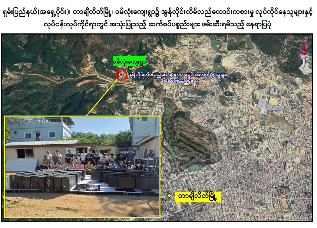 တာချီလိတ်မှာ ကျားဖြန့်လုပ်ငန်းလုပ်ကိုင်သူ မြန်မာနိုင်ငံသား ၃၁ ဦး ဆက်စပ်ပစ္စည်းနဲ့အတူ ဖမ်းမိ