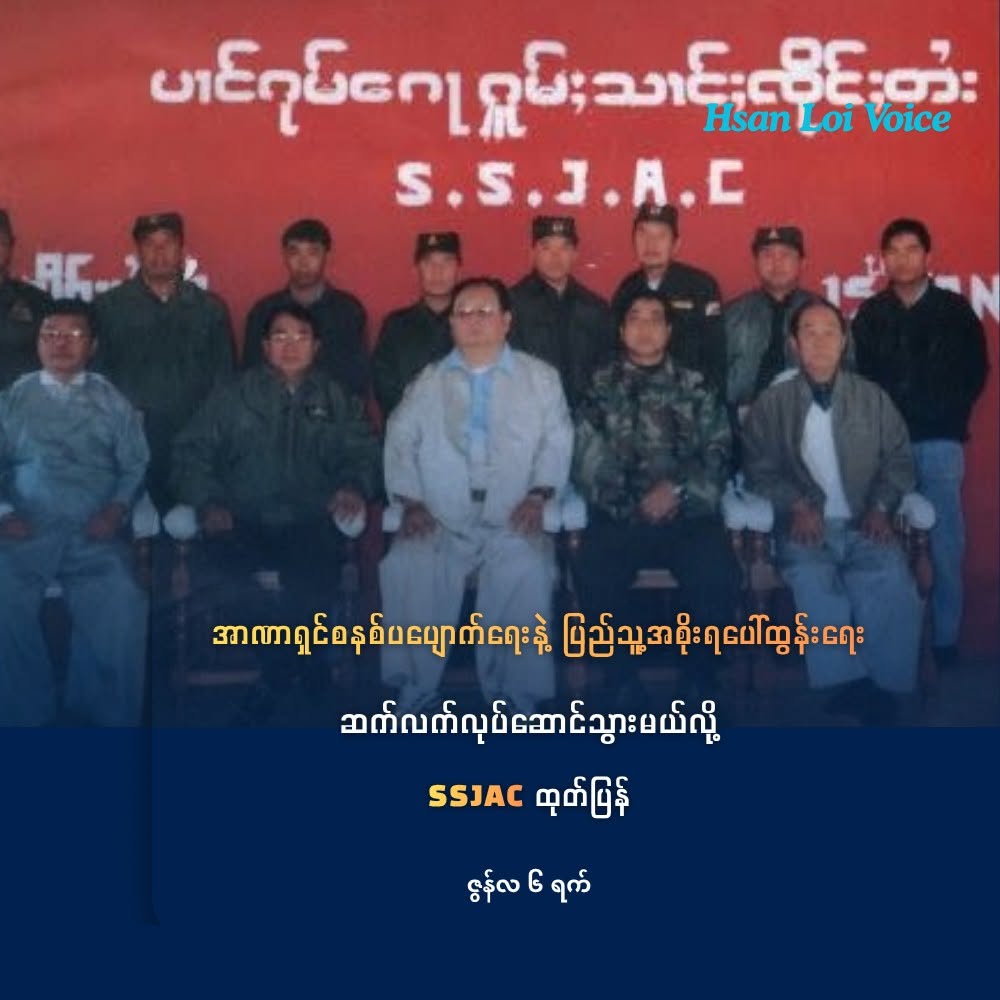 အာဏာရှင်စနစ်ပပျောက်ရေးနဲ့ ပြည်သူ့အစိုးရပေါ်ထွန်းရေး ဆက်လက်လုပ်ဆောင်သွားမယ်လို့ ရှမ်းပြည်ပူးပေါင်းဆောင်ရွက်ရေးကော်မတီ(SSJAC)ထုတ်ပြန်