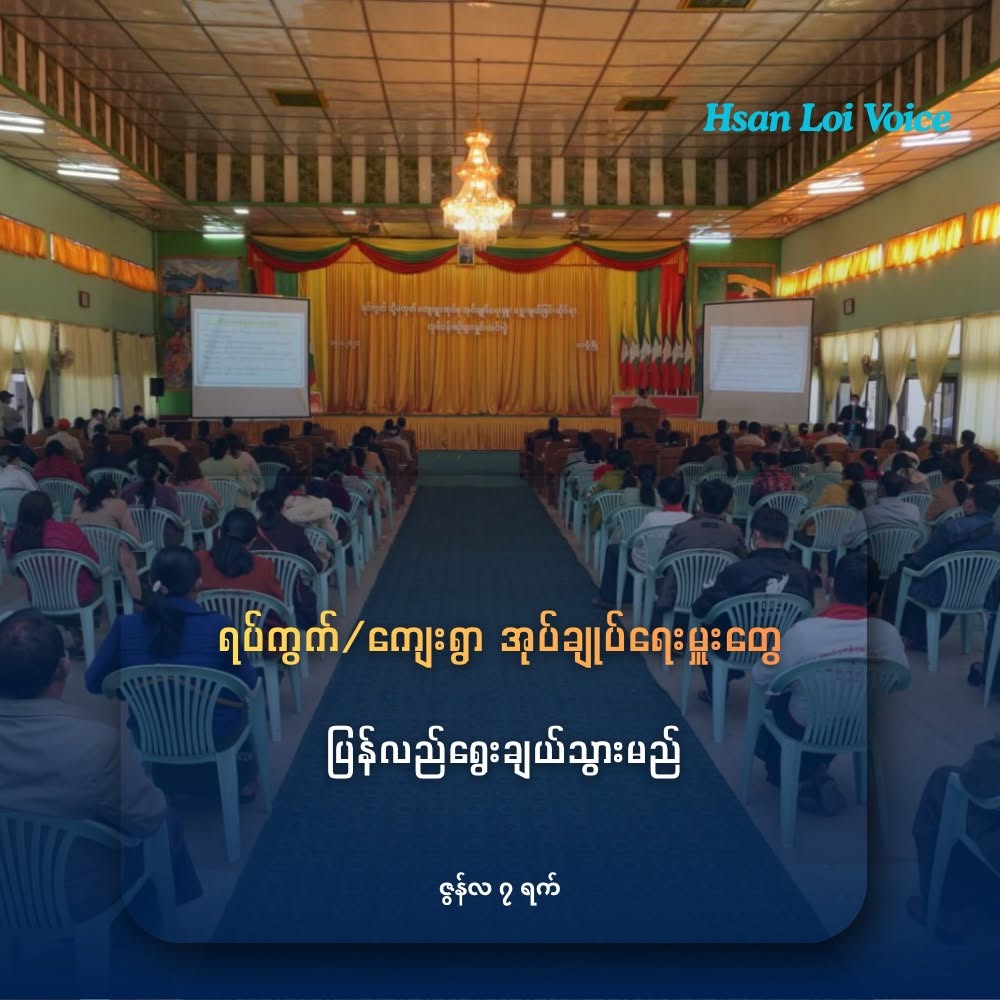 ရပ်ကွက်/ကျေးရွာ အုပ်ချုပ်ရေးမှူးတွေ ပြန်လည်ရွေးချယ်သွားမည်