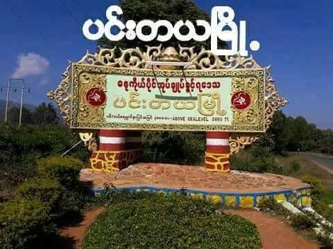 ပင်းတယ တွင် ကျေးရွာအုပ်ချုပ်ရေးမှူးတစ်ဦး အသတ်ခံရပြန် ကျေးရွာအုပ်ချုပ်ရေးမှုး ခန့်အပ်မည်ကိုပင် ထိတ်လန့် နေရ