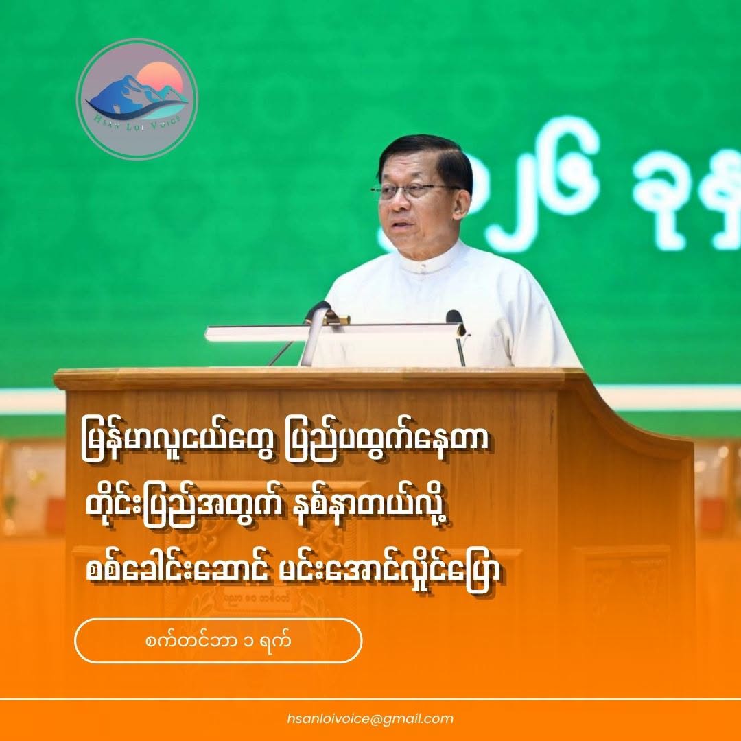 မြန်မာလူငယ်တွေ ပြည်ပထွက်နေတာ တိုင်းပြည်အတွက် နစ်နာတယ်လို့ စစ်ခေါင်းဆောင် မင်းအောင်လှိုင်ပြော