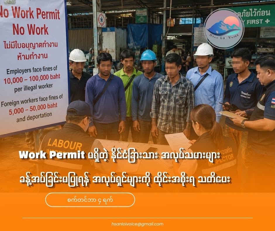 Work Permit မရှိတဲ့ နိုင်ငံခြားသားအလုပ်သမားများ ခန့်အပ်ခြင်းမပြုရန် အလုပ်ရှင်များကို ထိုင်းအစိုးရက သတိပေး