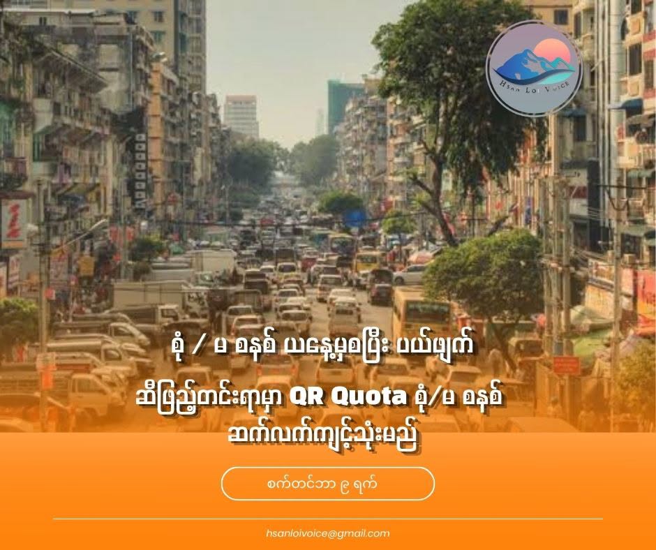 မော်တော်ယာဥ်များ စုံ/မ ရက် မောင်းနှင်ရတဲ့စနစ် ယနေ့မှစပြီး ပယ်ဖျက်၊  ဆီဖြည့်တင်းရာမှာတော့ QR Quota စုံ/မ စနစ် ဆက်လက်ကျင့်သုံးမည်