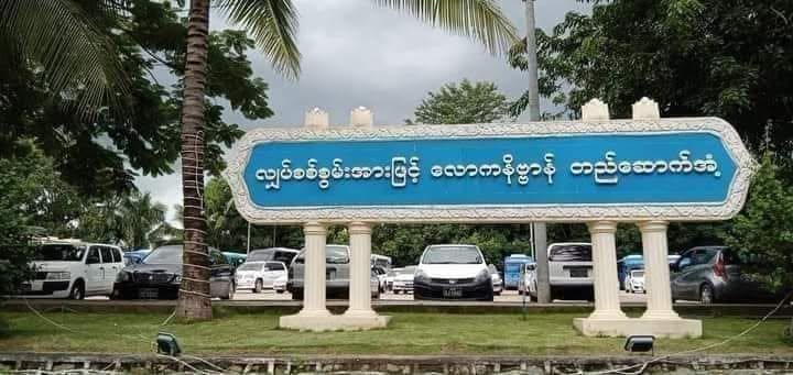 ပြင်းထန်အယ်နီညိုရာသီဥတုဖြစ်စဥ်ကြောင့် အောက်တိုဘာ ၅ ရက်နေ့ကစပြီး တစ်နိုင်ငံလုံး အလှည့်ကျ စနစ်နဲ့ လျှပ်စစ်မီးပေးမယ်လို့ လျှပ်စစ်နှင့် စွမ်းအင်ဝန်ကြီးဌာန ကြေညာ